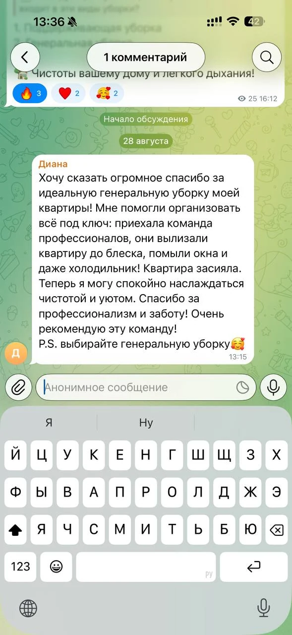 Хочу сказать огромное спасибо за идеальную генеральную уборку моей квартиры! Мне помогли организовать всё под ключ: приехала команда профессионалов, они вылизали квартиру до блеска, помыли окна и даже холодильник! Квартира засияла. Теперь я могу спокойно наслаждаться чистотой и уютом. Спасибо за профессионализм и заботу! Очень рекомендую эту команду! P.S. выбирайте генеральную уборку🥰